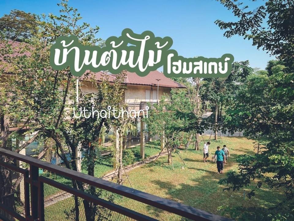 บ้านต้นไม้โฮมสเตย์อุทัยธานี المظهر الخارجي الصورة