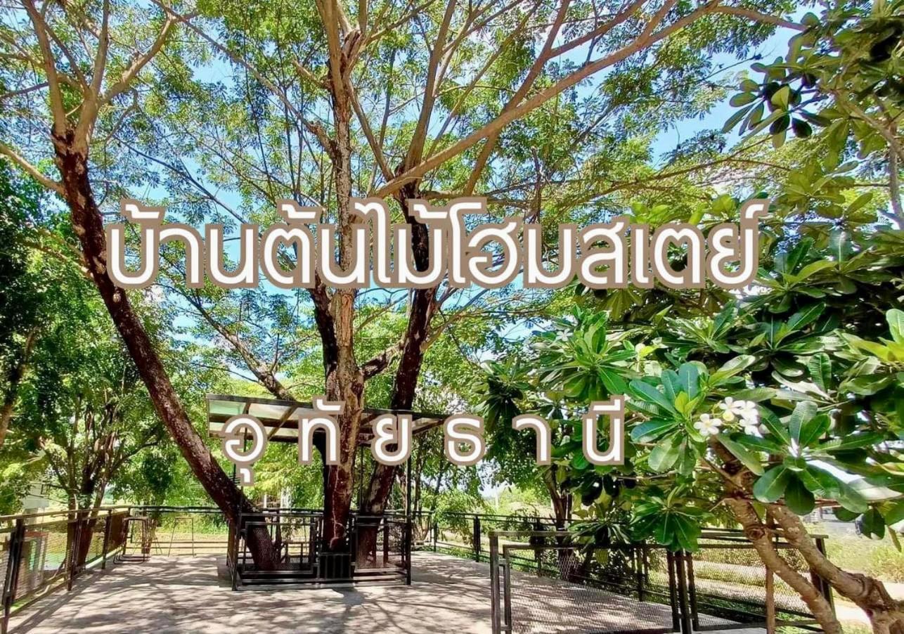 บ้านต้นไม้โฮมสเตย์อุทัยธานี المظهر الخارجي الصورة