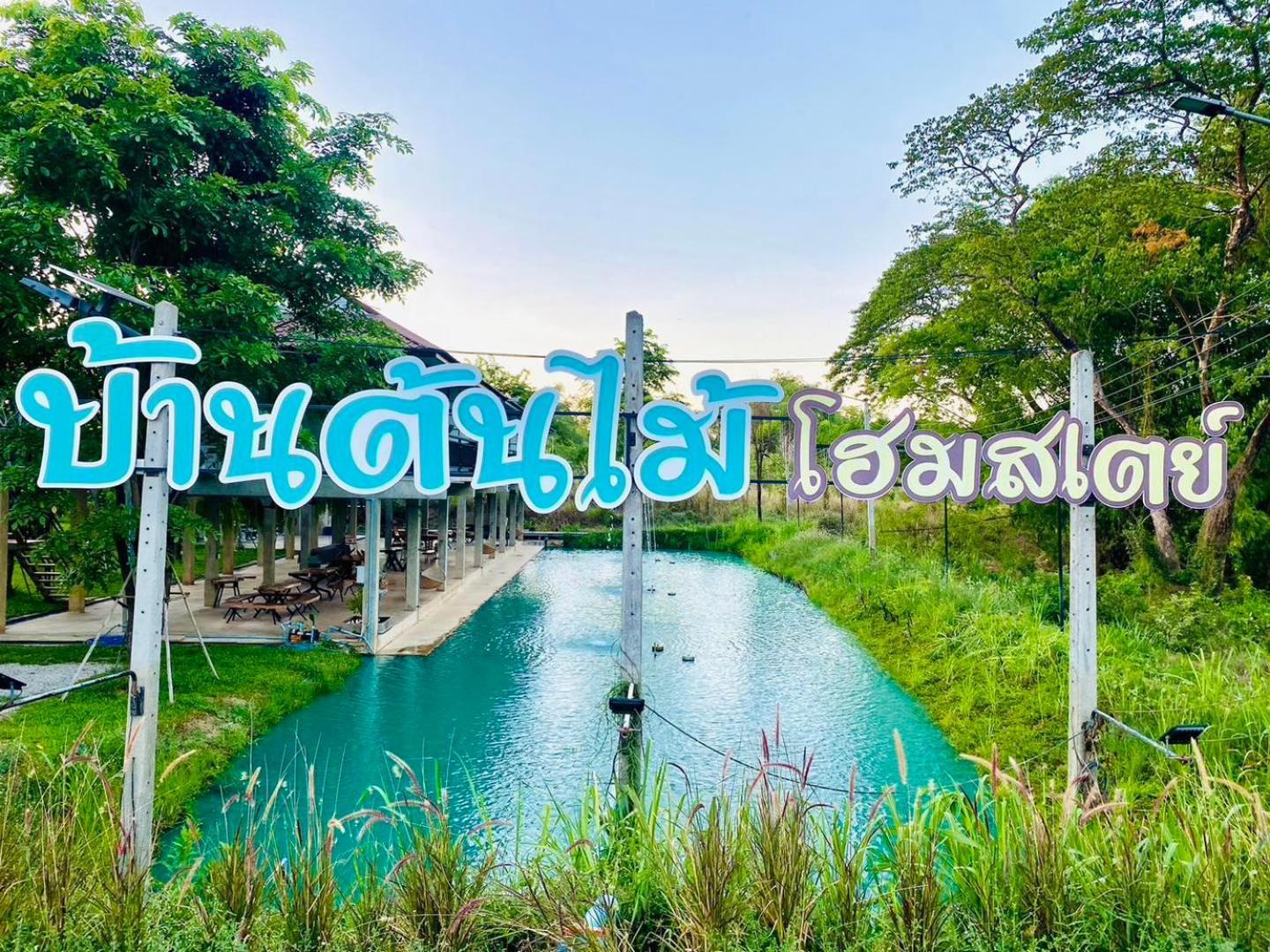 บ้านต้นไม้โฮมสเตย์อุทัยธานี المظهر الخارجي الصورة